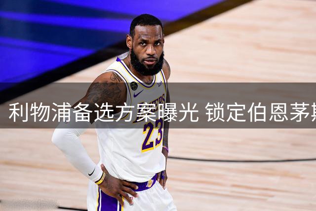 利物浦备选方案曝光 锁定伯恩茅斯新星取代高价目标