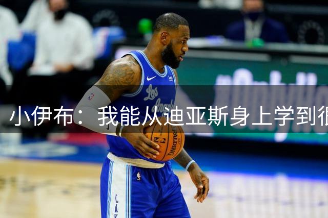 小伊布：我能从迪亚斯身上学到很多，尤其是一对一和比赛强度