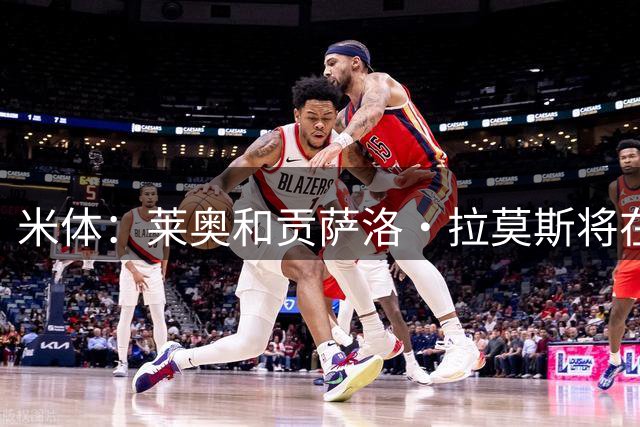 米体：莱奥和贡萨洛·拉莫斯将在今天晚上与米兰会合，加入夏训